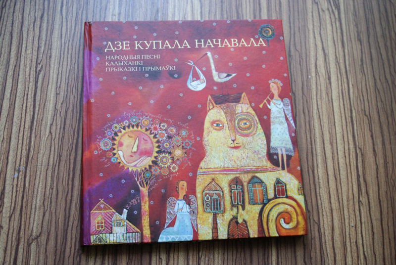 "أين قضت كوبالا ليلتها" – كتاب الأغاني والأمثال الشعبية البيلاروسية المزين برسوم الفنانة آنا سيليفونتشيك.